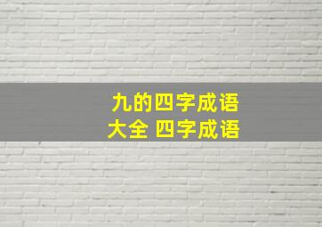 九的四字成语大全 四字成语